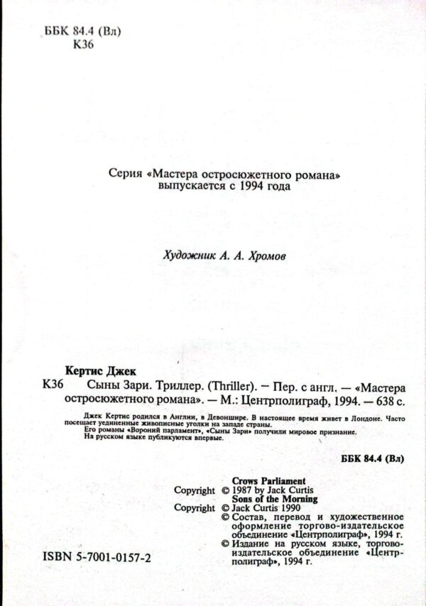 ⁦Сыны зари / Джек Кертис⁩ – תמונה ⁦4⁩