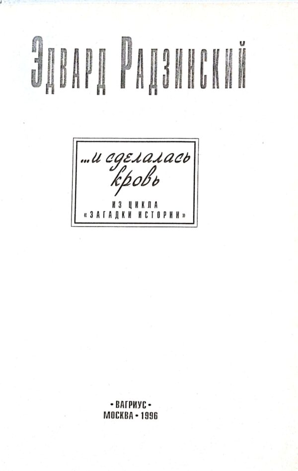 ⁦...и сделалась кровь / Эдуард Радзинский⁩ – תמונה ⁦3⁩