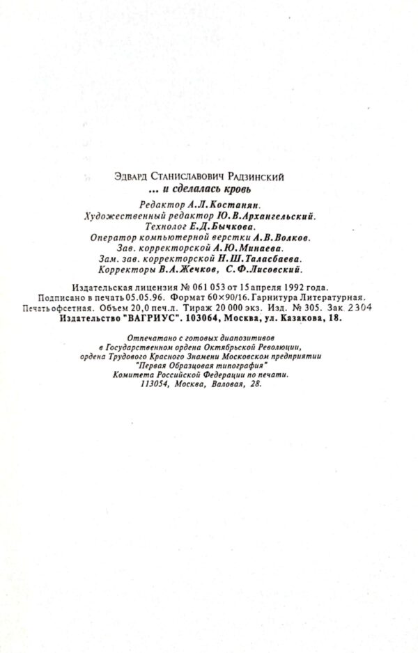 ⁦...и сделалась кровь / Эдуард Радзинский⁩ – תמונה ⁦5⁩