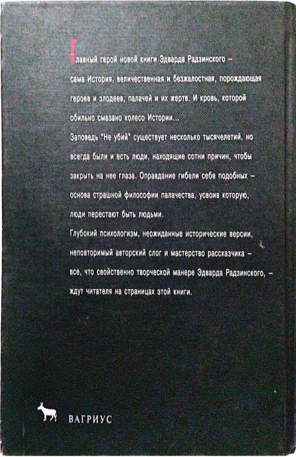 ⁦...и сделалась кровь / Эдуард Радзинский⁩ – תמונה ⁦2⁩