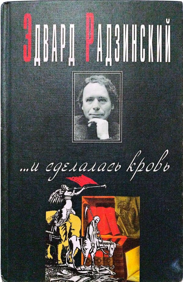 ...и сделалась кровь / Эдуард Радзинский