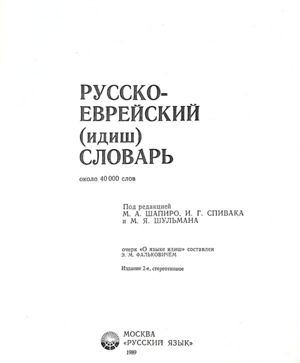 ⁦Русско-еврейский (идиш) словарь / М. А. Шапиро, И. Г. Спивак, М. Я. Шульман⁩ – תמונה ⁦2⁩