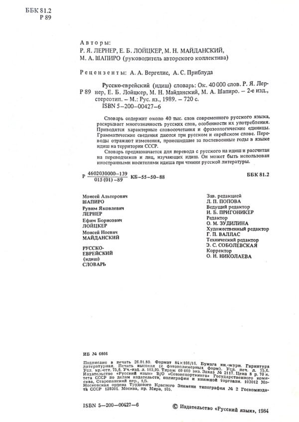 ⁦Русско-еврейский (идиш) словарь / М. А. Шапиро, И. Г. Спивак, М. Я. Шульман⁩ – תמונה ⁦3⁩