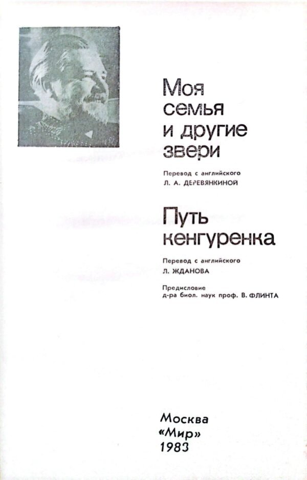 ⁦Моя семья и другие звери. Путь кенгуренка / Джеральд Даррелл⁩ – תמונה ⁦2⁩