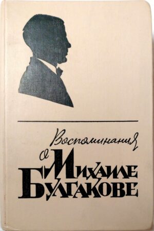 Воспоминания о Михаиле Булгакове / Е. С. Булгакова, С. А. Ляндрес