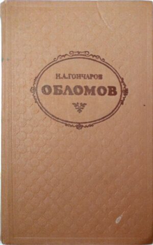 Обломов / И. А. Гончаров