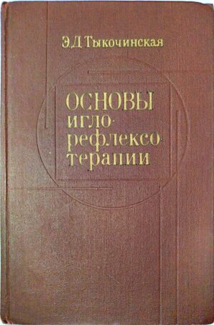 Основы иглорефлексотерапии / Эсфирь Давыдовна Тыкочинская
