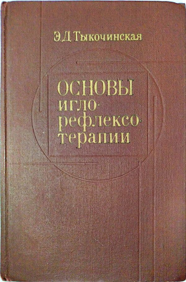 Основы иглорефлексотерапии / Эсфирь Давыдовна Тыкочинская