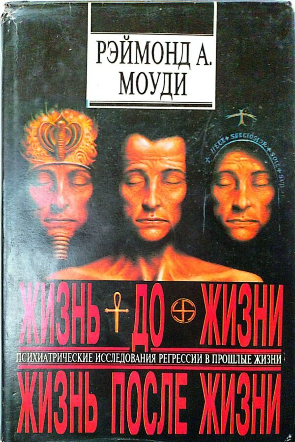 Жизнь до жизни. Жизнь после жизни / Раймонд Моуди