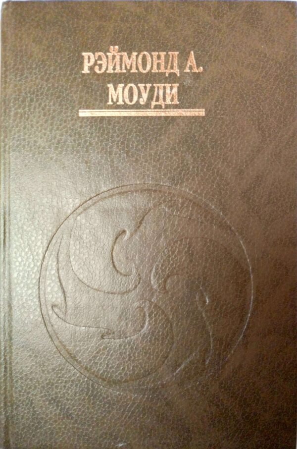 ⁦Жизнь до жизни. Жизнь после жизни / Раймонд Моуди⁩ – תמונה ⁦2⁩
