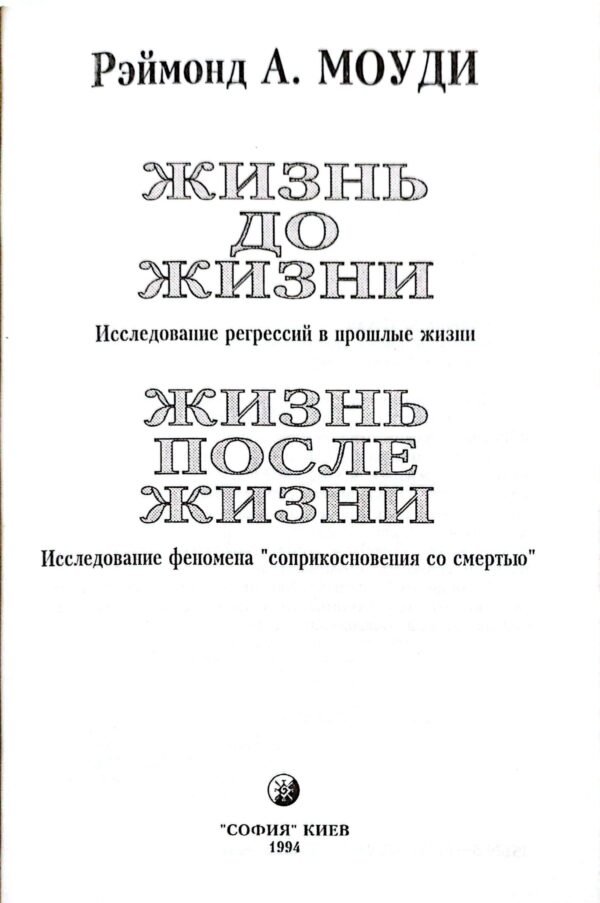 ⁦Жизнь до жизни. Жизнь после жизни / Раймонд Моуди⁩ – תמונה ⁦3⁩