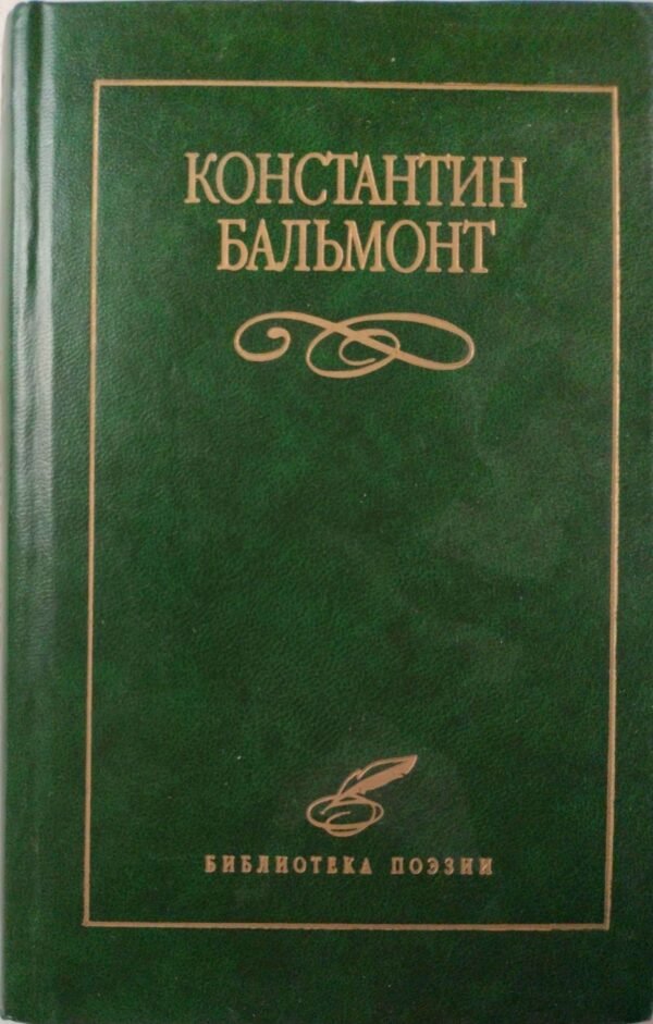Избранное / Константин Бальмонт