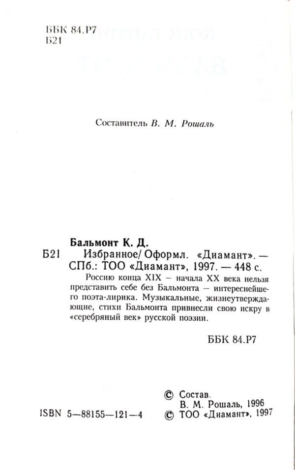 ⁦Избранное / Константин Бальмонт⁩ – תמונה ⁦2⁩