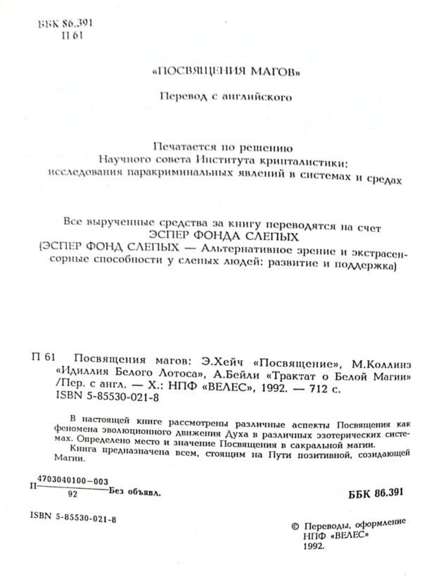 ⁦Посвящения магов / Э. Хейч, М. Коллинз, А. Бейли⁩ – תמונה ⁦2⁩