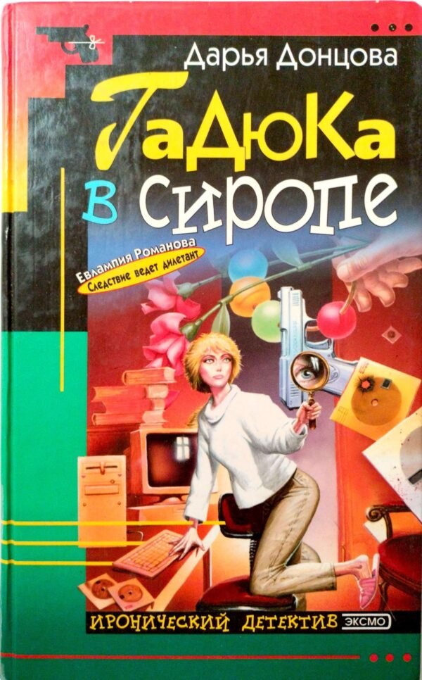 Гадюка в сиропе / Дарья Донцова