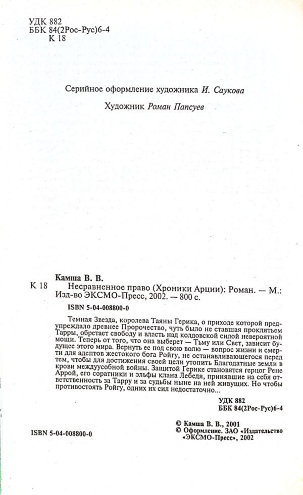 ⁦Несравненное право / Вера Камша⁩ – תמונה ⁦3⁩