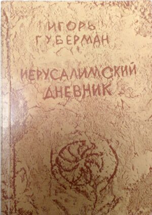 Иерусалимский дневник / Игорь Губерман