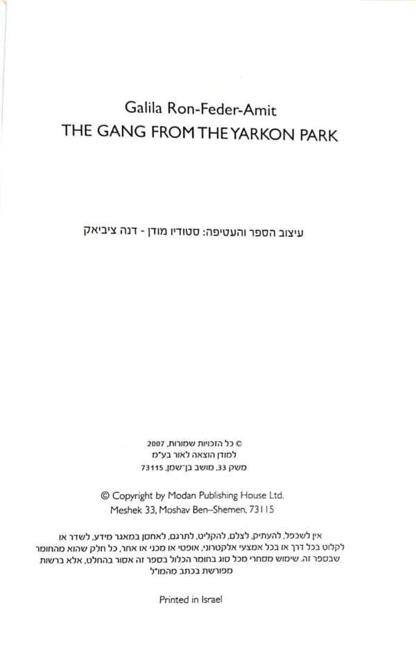 ⁦חבורת ידיעת הארץ 27: הכנופיה מפארק הירקון / גלילה רון-פרד-עמית⁩ – תמונה ⁦4⁩