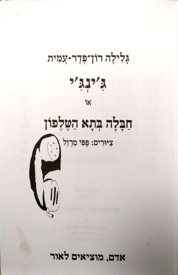⁦ג'ינג'י 35: חבלה בתא הטלפון / גלילה רון-פלד-עמית⁩ – תמונה ⁦3⁩
