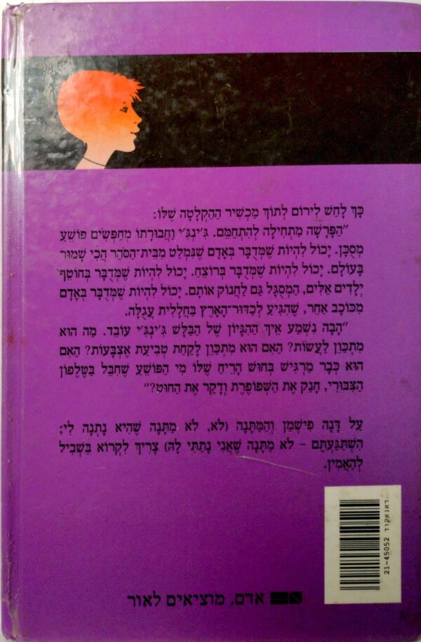 ⁦ג'ינג'י 35: חבלה בתא הטלפון / גלילה רון-פלד-עמית⁩ – תמונה ⁦2⁩