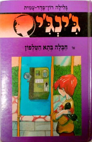 ג'ינג'י 35: חבלה בתא הטלפון / גלילה רון-פלד-עמית