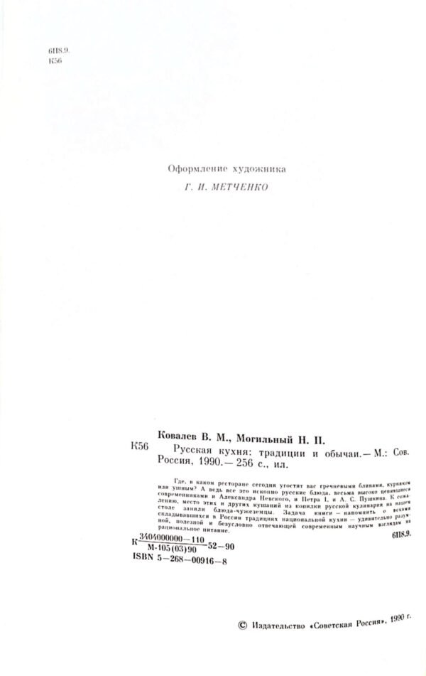 ⁦Русская кухня: традиции и обычаи / В. М. Ковалев, Н. П. Могильный⁩ – תמונה ⁦6⁩