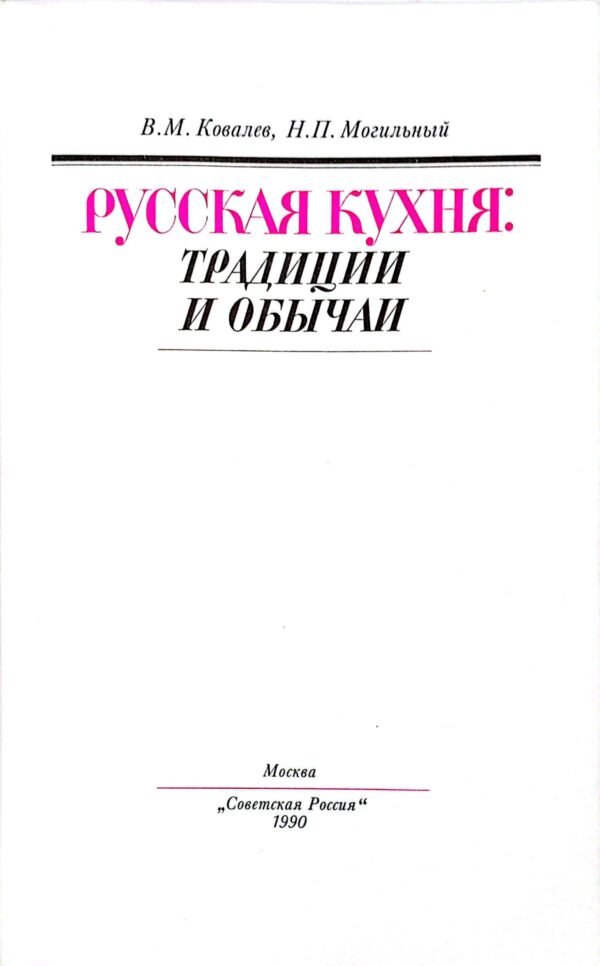 ⁦Русская кухня: традиции и обычаи / В. М. Ковалев, Н. П. Могильный⁩ – תמונה ⁦3⁩