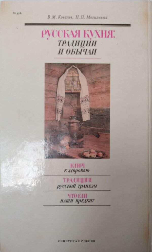 ⁦Русская кухня: традиции и обычаи / В. М. Ковалев, Н. П. Могильный⁩ – תמונה ⁦2⁩