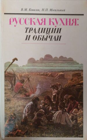 Русская кухня: традиции и обычаи / В. М. Ковалев, Н. П. Могильный