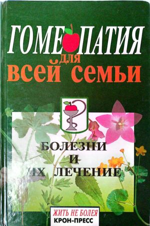 Гомеопатия для всей семьи / Барри Роуз