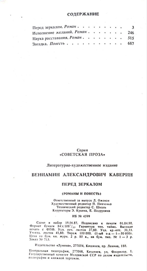 ⁦Перед зеркалом / В. А. Каверин⁩ – תמונה ⁦3⁩