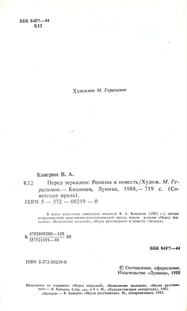 ⁦Перед зеркалом / В. А. Каверин⁩ – תמונה ⁦2⁩