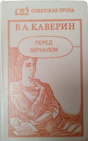 Перед зеркалом / В. А. Каверин