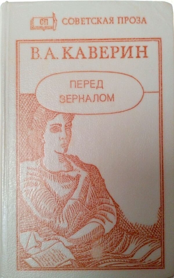Перед зеркалом / В. А. Каверин