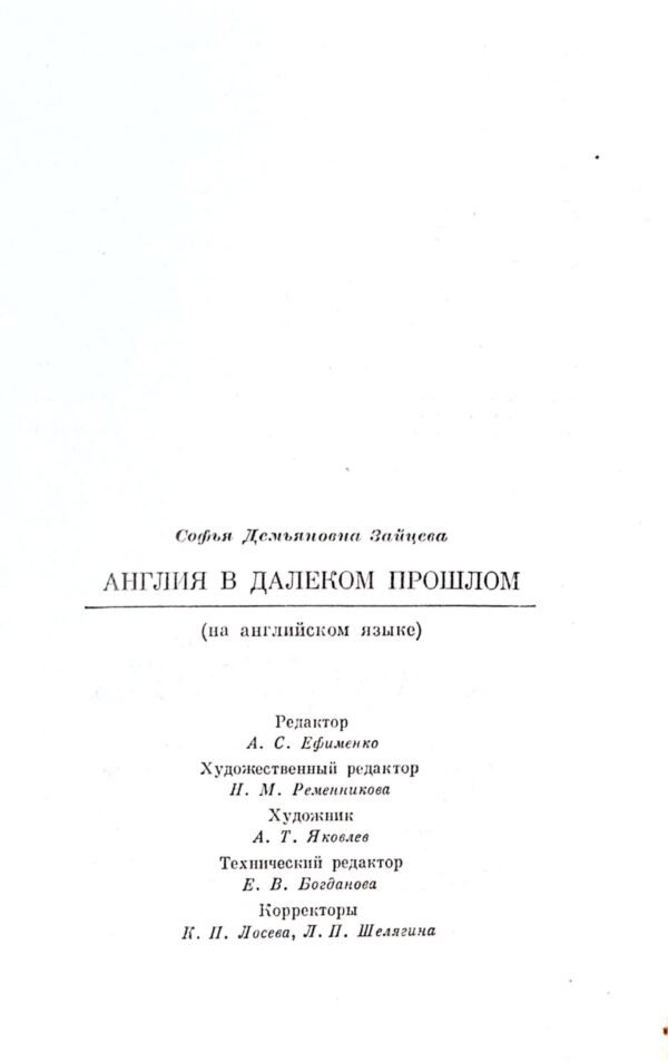 ⁦Early Britain / S. D. Zaitseva⁩ – תמונה ⁦3⁩