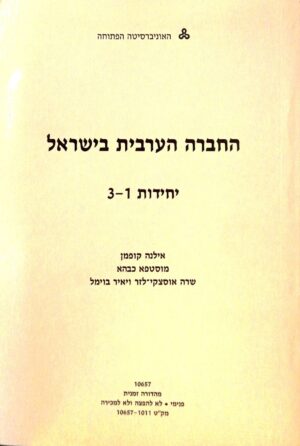 החברה הערבית בישראל - יחידות 1-3 / אילנה קופמן, מוסטפא כבהא, שרה אוסצקי-לזר, יאיר בוימל