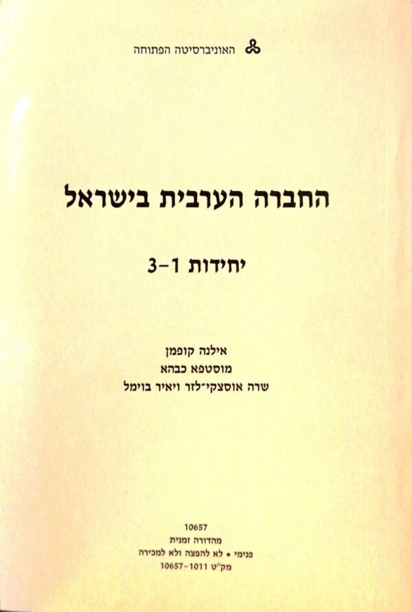 החברה הערבית בישראל - יחידות 1-3 / אילנה קופמן, מוסטפא כבהא, שרה אוסצקי-לזר, יאיר בוימל