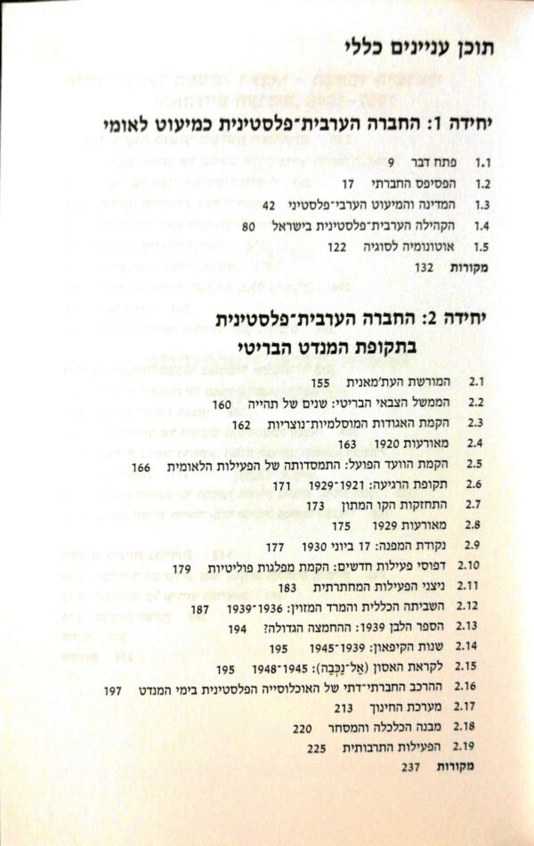 ⁦החברה הערבית בישראל - יחידות 1-3 / אילנה קופמן, מוסטפא כבהא, שרה אוסצקי-לזר, יאיר בוימל⁩ – תמונה ⁦2⁩