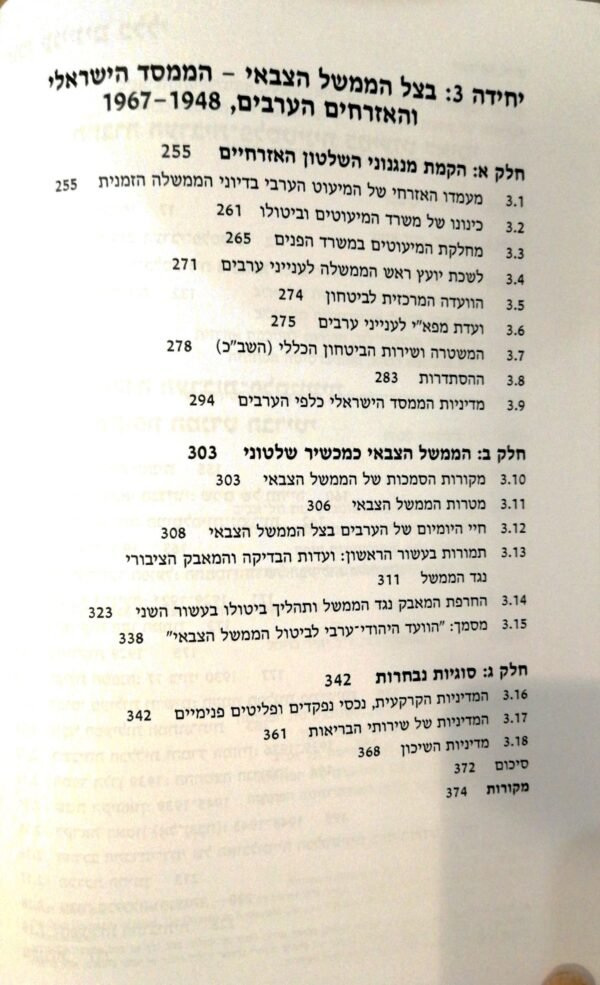 ⁦החברה הערבית בישראל - יחידות 1-3 / אילנה קופמן, מוסטפא כבהא, שרה אוסצקי-לזר, יאיר בוימל⁩ – תמונה ⁦3⁩