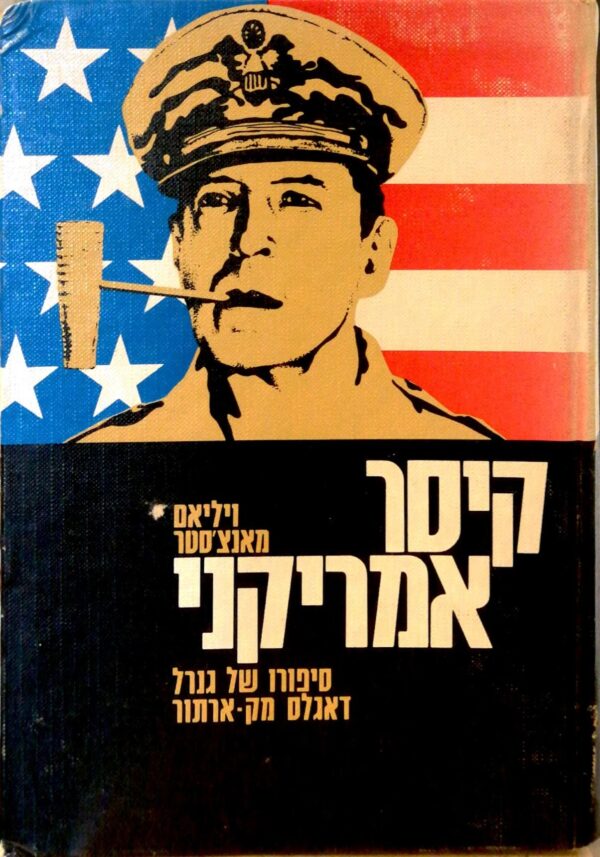 קיסר אמריקני: סיפורו של גנרל דאגלאס מק-ארתור / ויליאם מאנצ'סטר