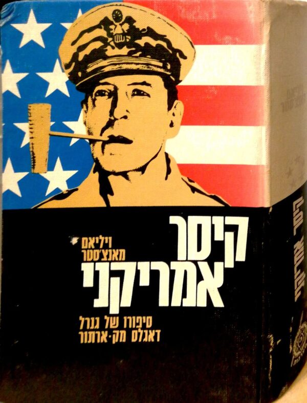 ⁦קיסר אמריקני: סיפורו של גנרל דאגלאס מק-ארתור / ויליאם מאנצ'סטר⁩ – תמונה ⁦2⁩
