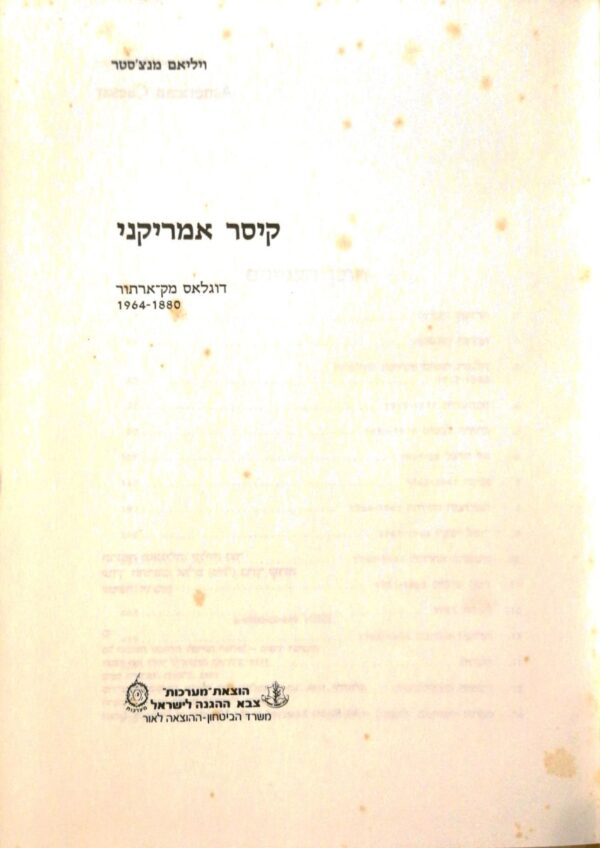 ⁦קיסר אמריקני: סיפורו של גנרל דאגלאס מק-ארתור / ויליאם מאנצ'סטר⁩ – תמונה ⁦3⁩