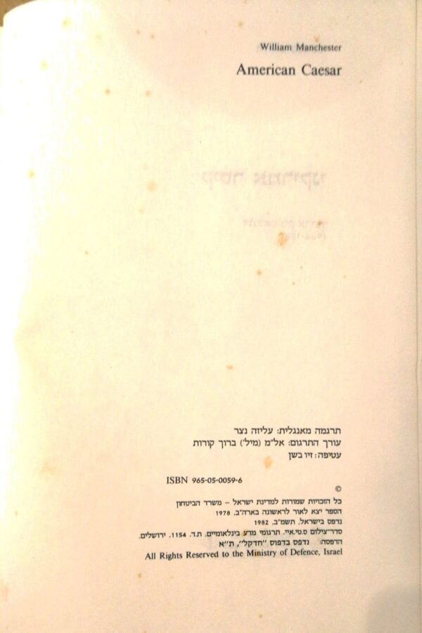 ⁦קיסר אמריקני: סיפורו של גנרל דאגלאס מק-ארתור / ויליאם מאנצ'סטר⁩ – תמונה ⁦7⁩