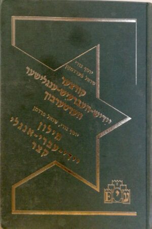 מילון יידי-עברי-אנגלי קצר / יוסף גורי שואל פדרמן