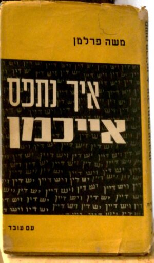 איך נתפס אייכמן / משה פרלמן (עם עובד, 1961)