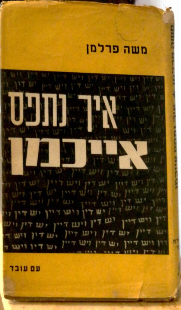 איך נתפס אייכמן / משה פרלמן (עם עובד, 1961)
