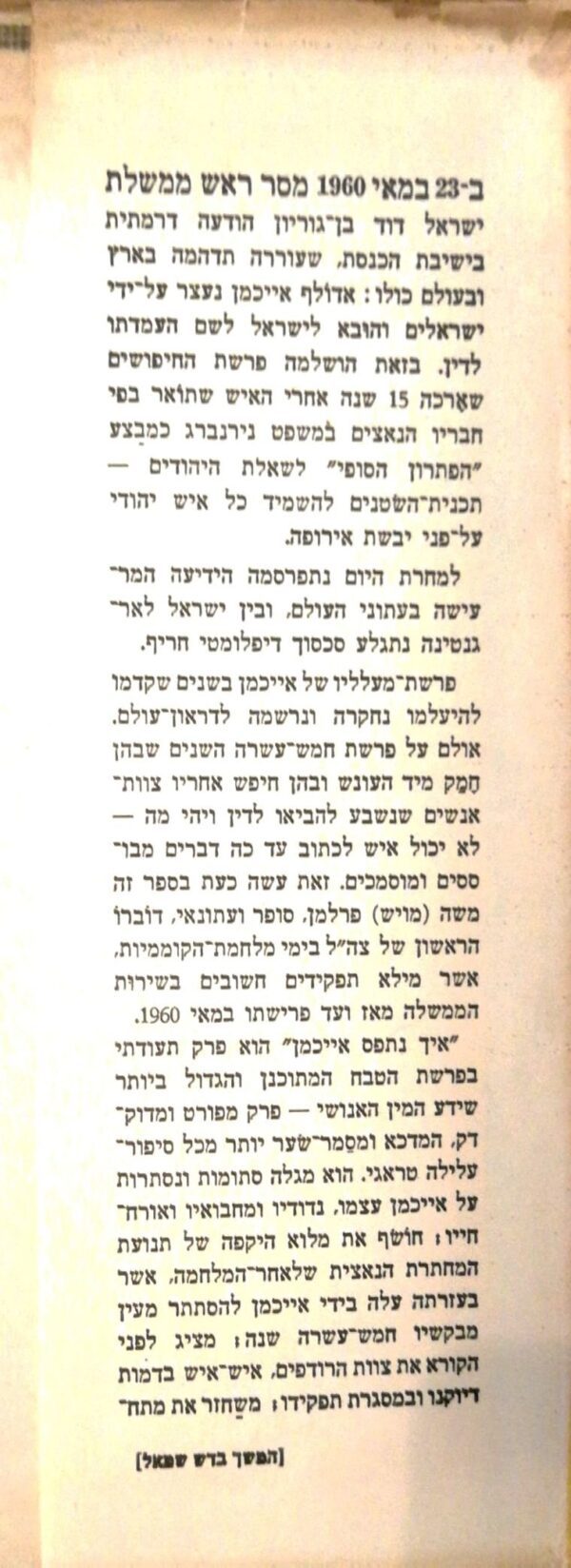 ⁦איך נתפס אייכמן / משה פרלמן (עם עובד, 1961)⁩ – תמונה ⁦3⁩