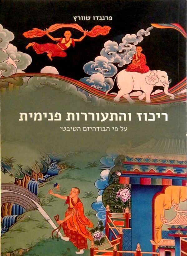 ריכוז והתעוררות פנימית -  על פי הבודהיזם הטיבטי / פרננדו שוורץ