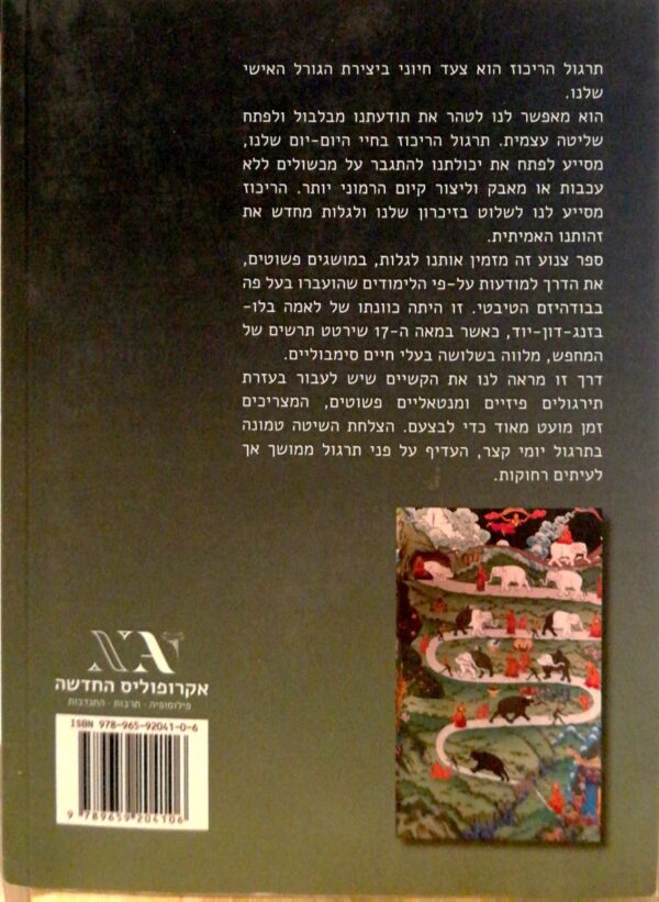 ⁦ריכוז והתעוררות פנימית -  על פי הבודהיזם הטיבטי / פרננדו שוורץ⁩ – תמונה ⁦4⁩
