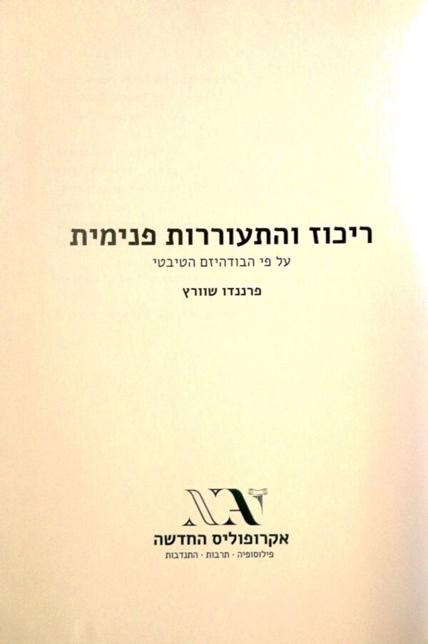 ⁦ריכוז והתעוררות פנימית -  על פי הבודהיזם הטיבטי / פרננדו שוורץ⁩ – תמונה ⁦3⁩